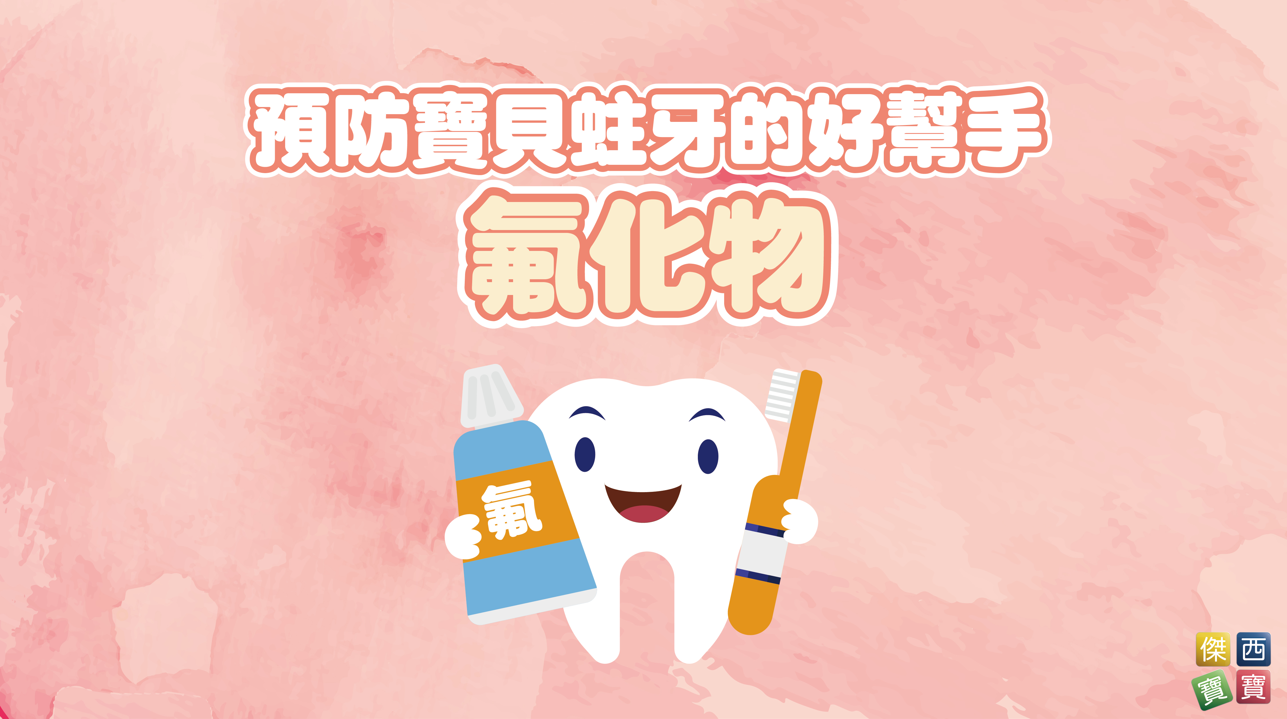 預防蛀牙的好幫手氟化物