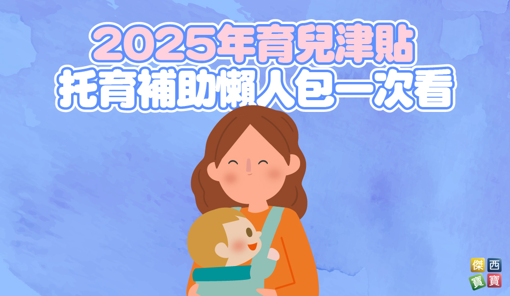 2025年育兒津貼、托育補助懶人包一次看