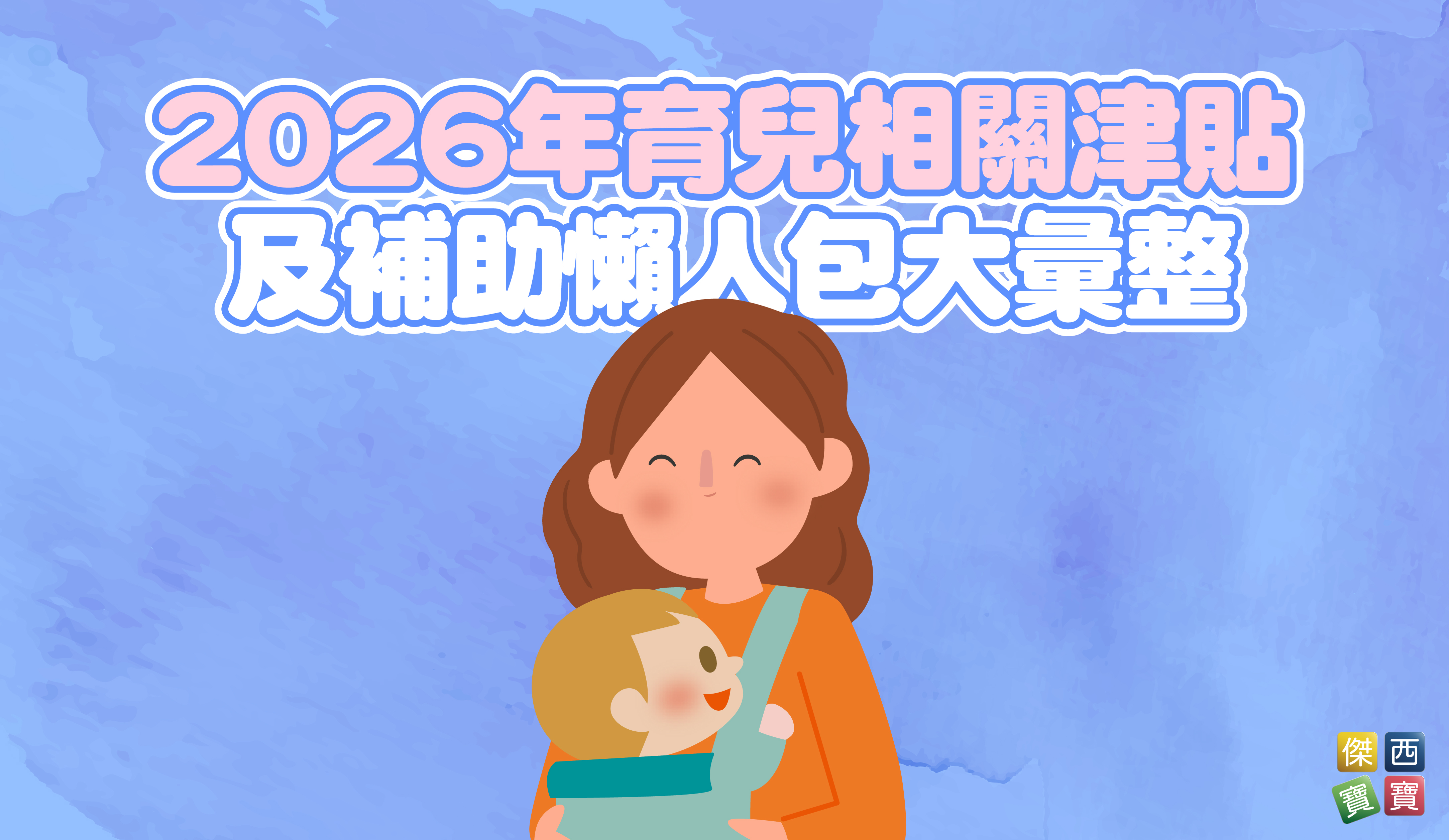 2026年育兒津貼、托育補助懶人包一次看