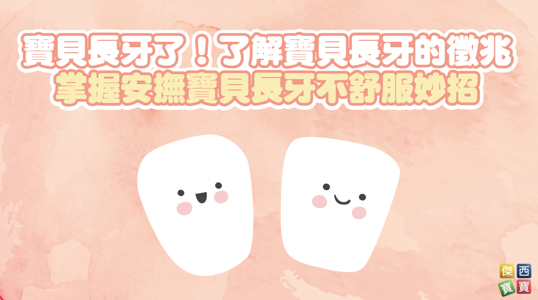 寶貝長牙了！了解寶貝長牙的徵兆 掌握安撫寶貝長牙不舒服妙招