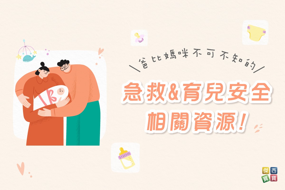 爸比媽咪不可不知的急救及育兒安全相關資源