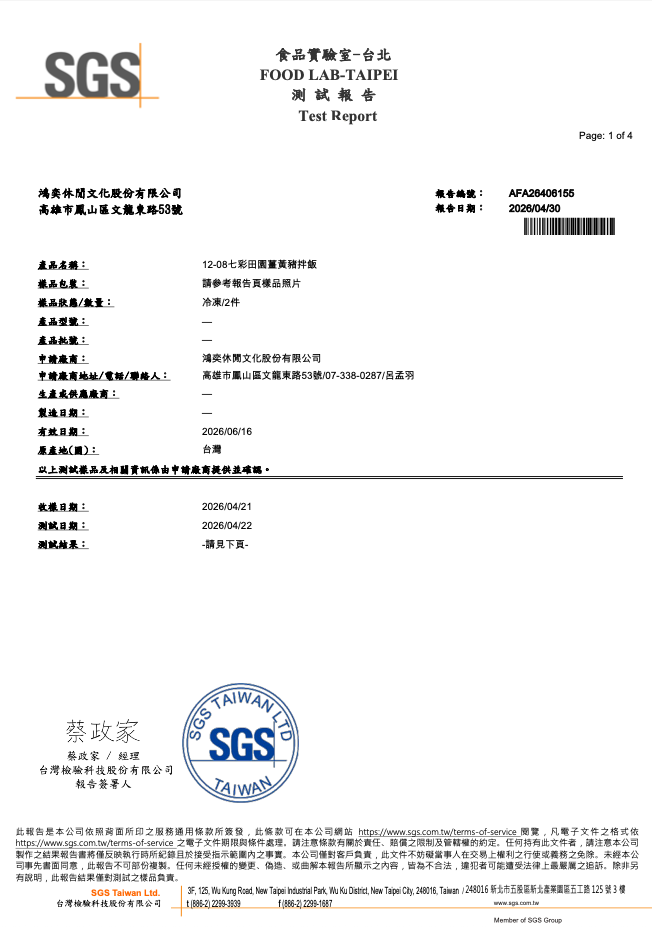 黑嚕嚕義大利麵副食品SGS檢測報告1