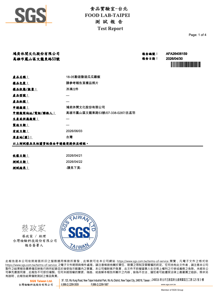 野菇蔬蔬腰果義大利麵副食品SGS檢測報告1