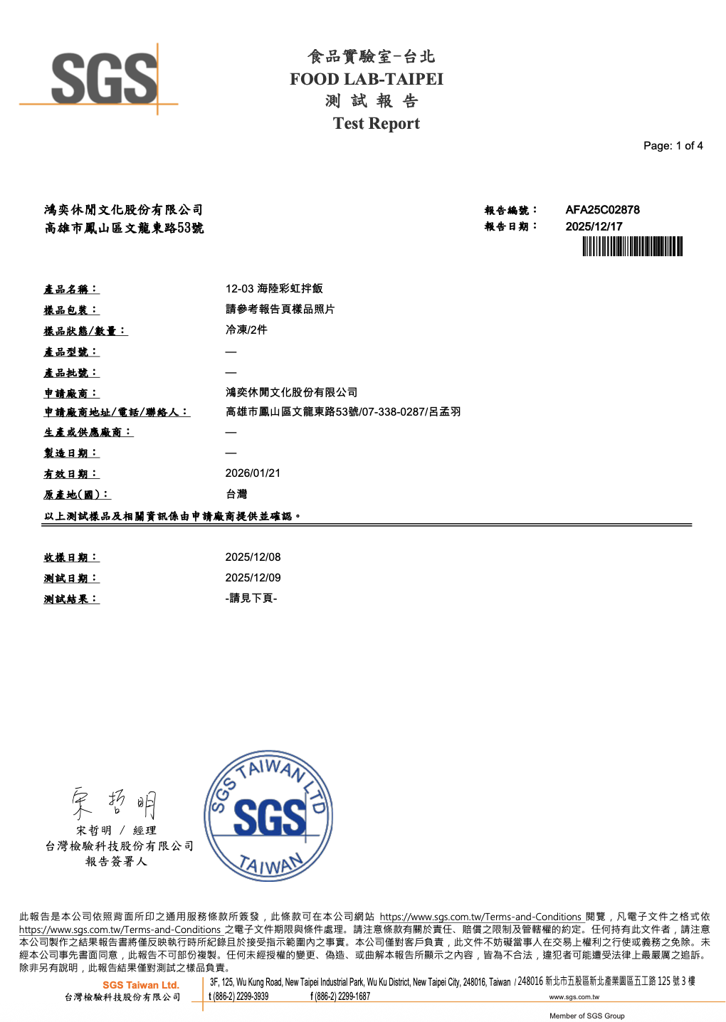 黑嚕嚕義大利麵副食品SGS檢測報告1