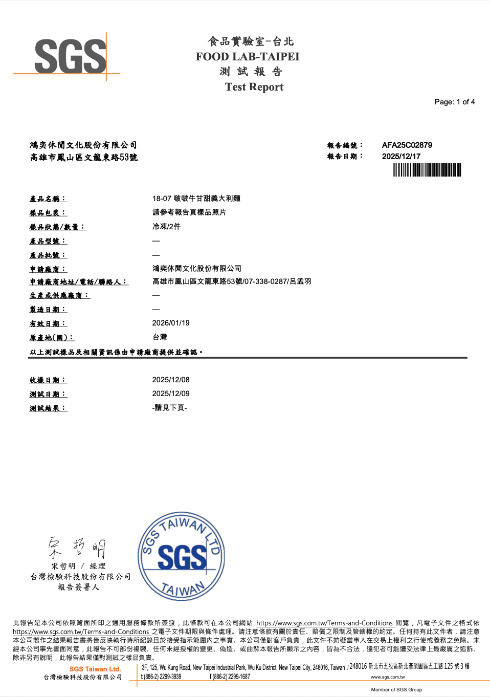 野菇蔬蔬腰果義大利麵副食品SGS檢測報告1