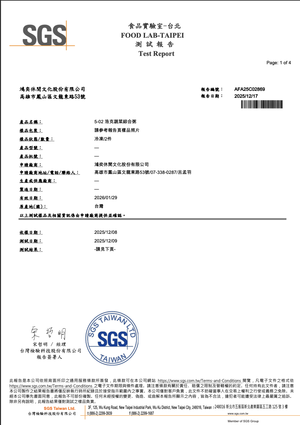 視力頂呱呱粥SGS檢測報告1