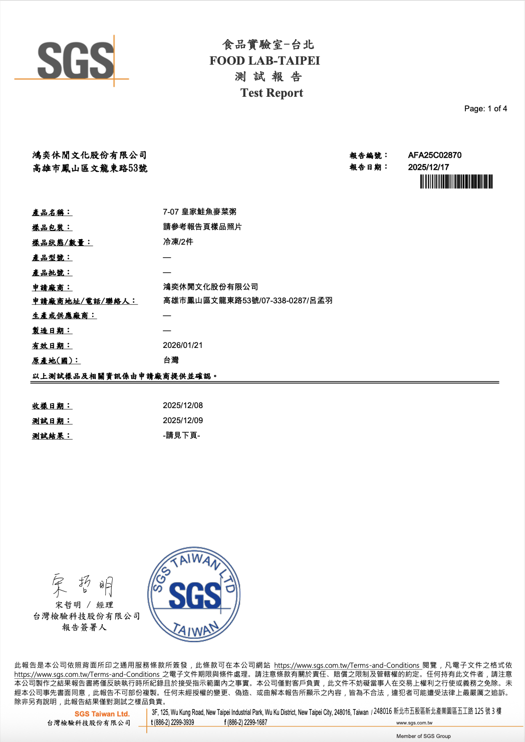 鈣呵護魚多多粥副食品SGS檢測報告1