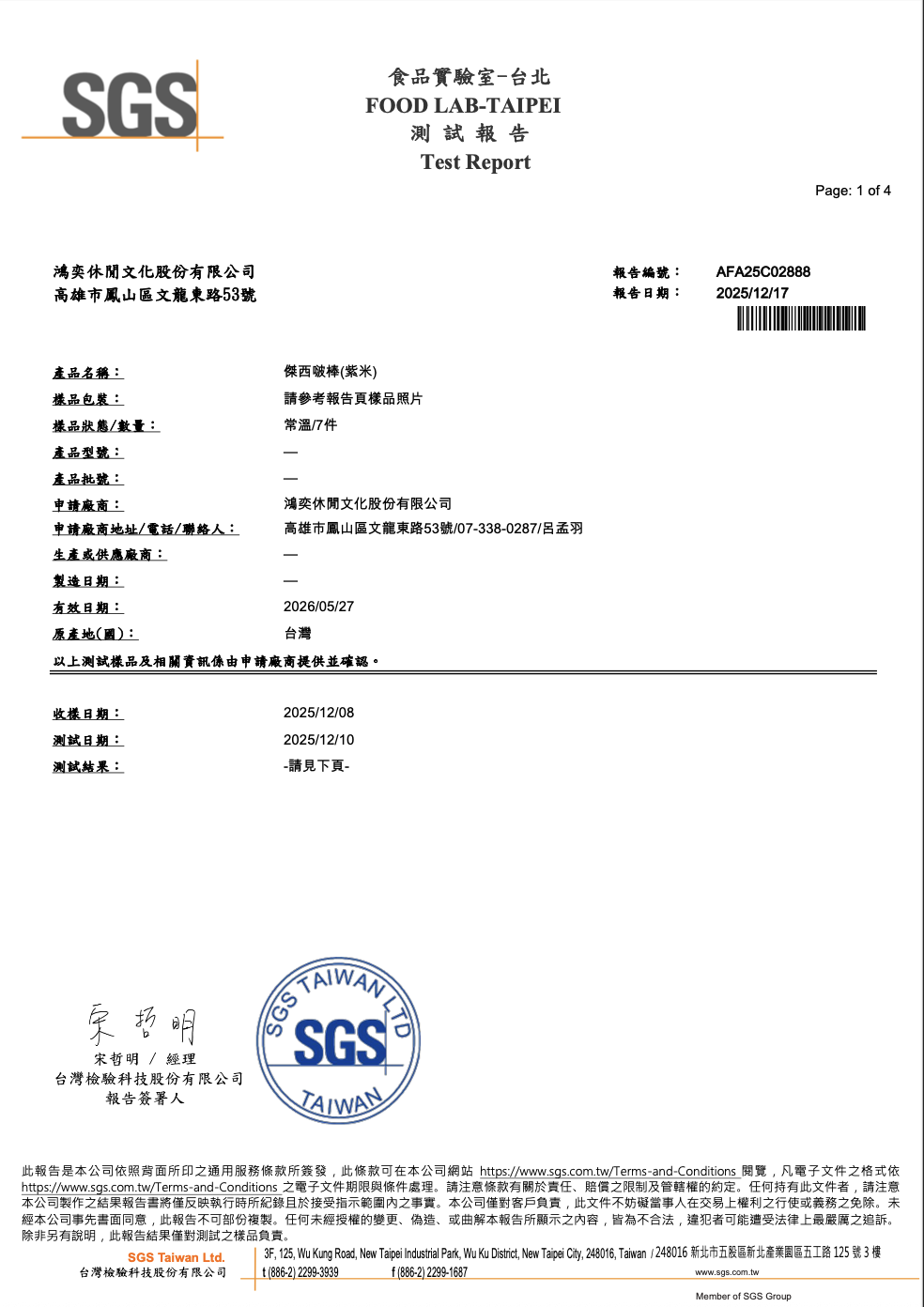 傑西啵棒米餅-糙米SGS檢測報告1