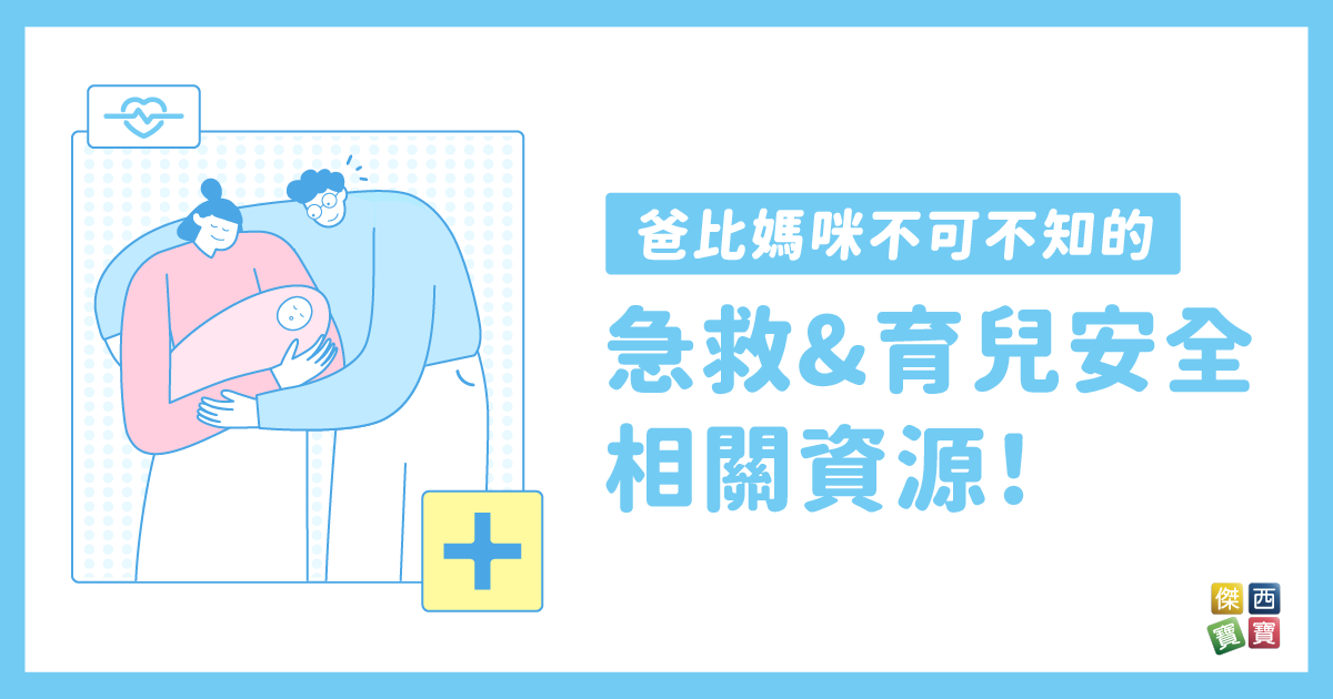 爸比媽咪不可不知的急救及育兒安全相關資源