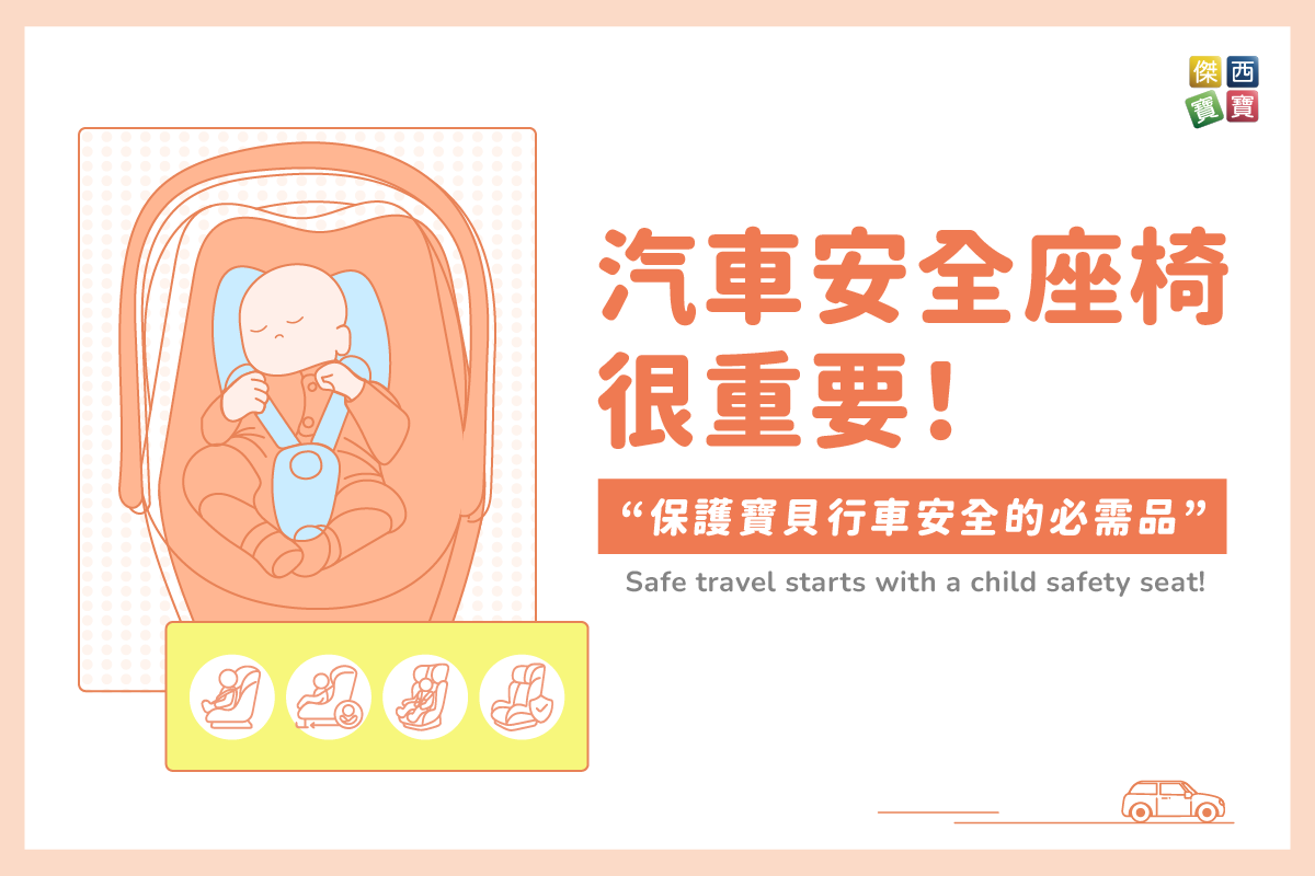 汽車安全座椅很重要！是保護寶貝行車安全的必需品