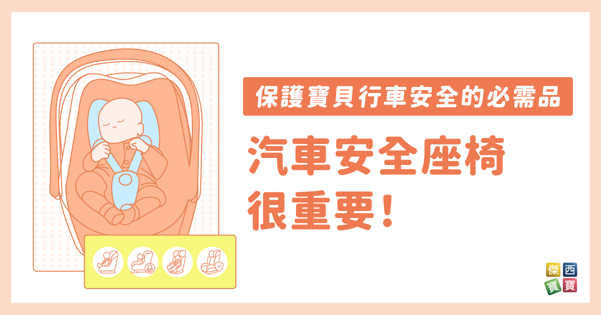 汽車安全座椅很重要！是保護寶貝行車安全的必需品