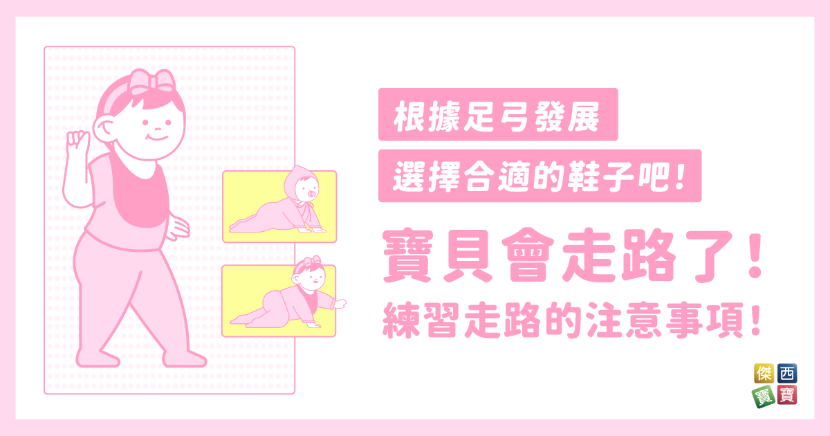 寶貝會走路了！寶貝練習走路有哪些注意事項？根據足弓發展選擇合適的鞋子吧！