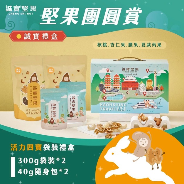 【堅果團圓賞】✸活力四寶袋裝禮盒