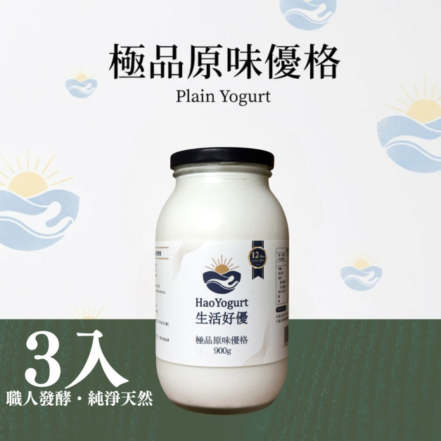 【免運】極品優格家庭號-3入