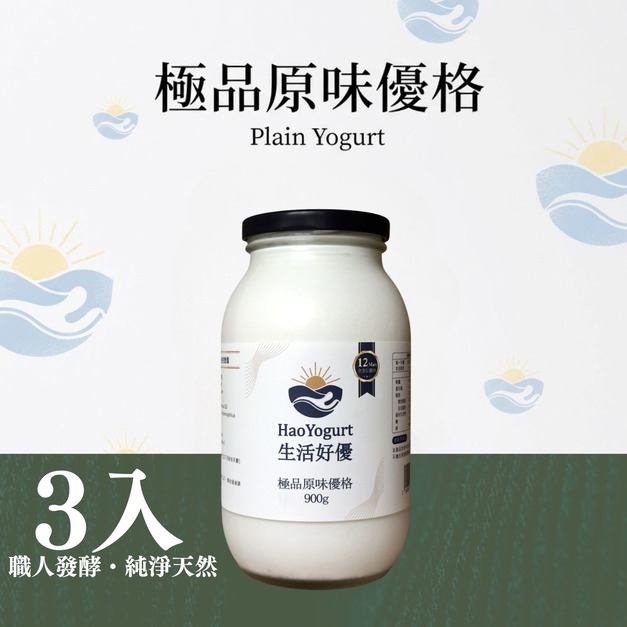 【免運】極品優格家庭號-3入
