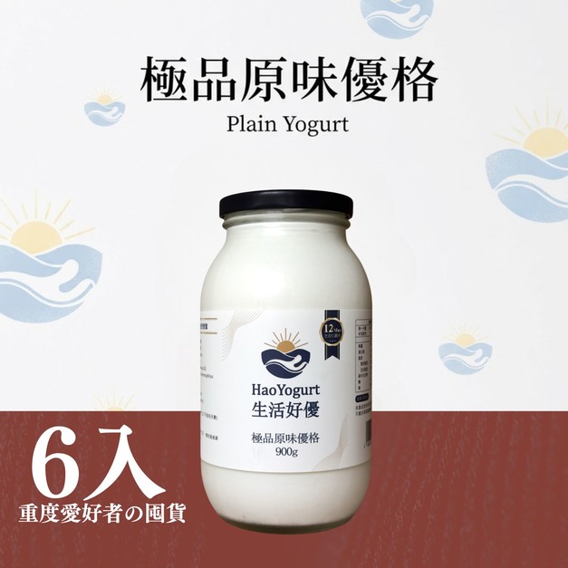 【免運】極品優格家庭號-6入