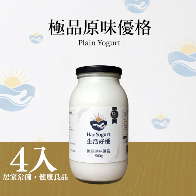 【免運】極品優格家庭號-4入