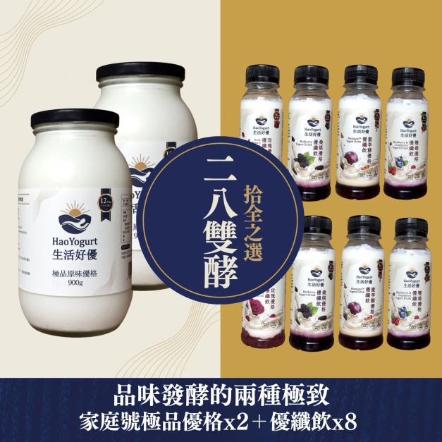 【免運】28組合★雙酵家庭分享