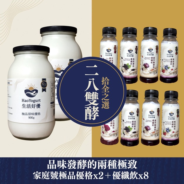 【免運】28組合★雙酵家庭分享
