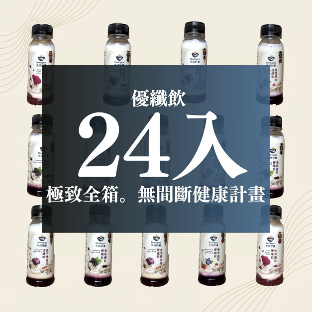 【免運】生活好優-優纖飲24入