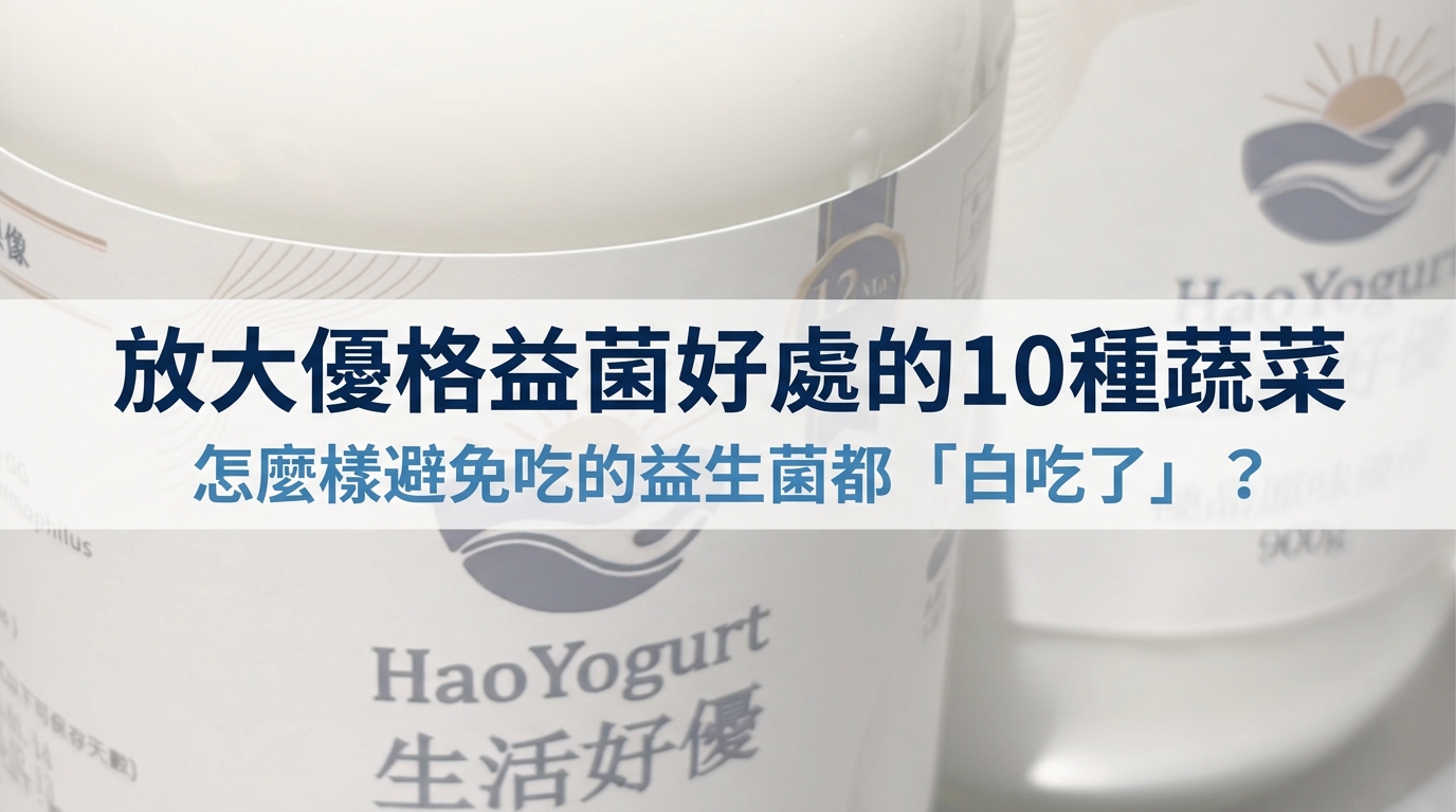 放大優格益菌好處的10種蔬菜