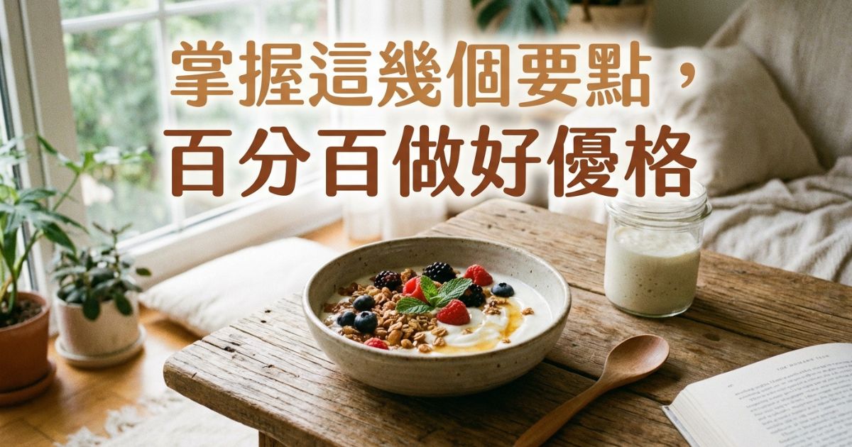 掌握這幾個要點，百分百做好優格