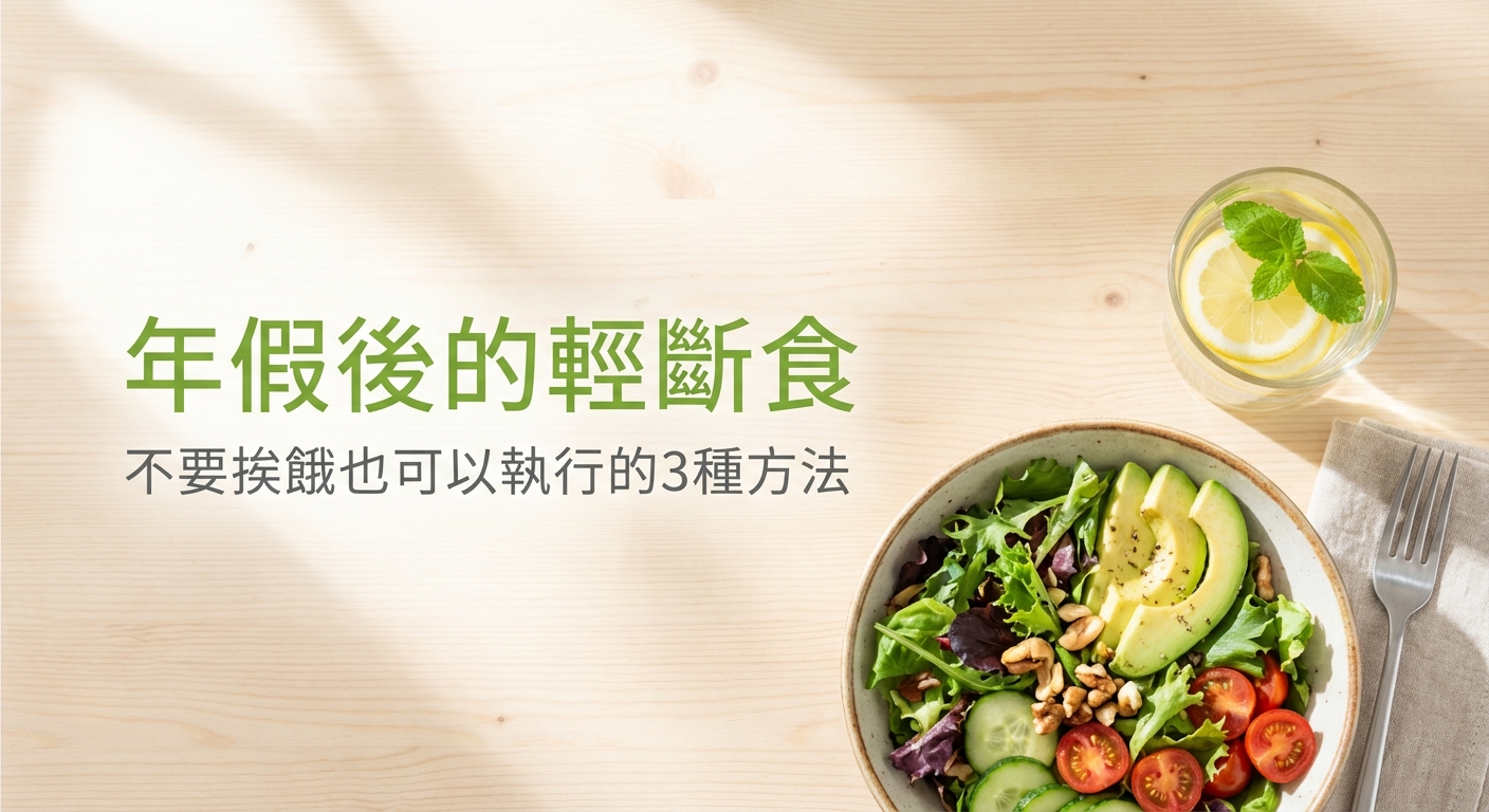 年假後的輕斷食，不要挨餓也可以執行的3種方法