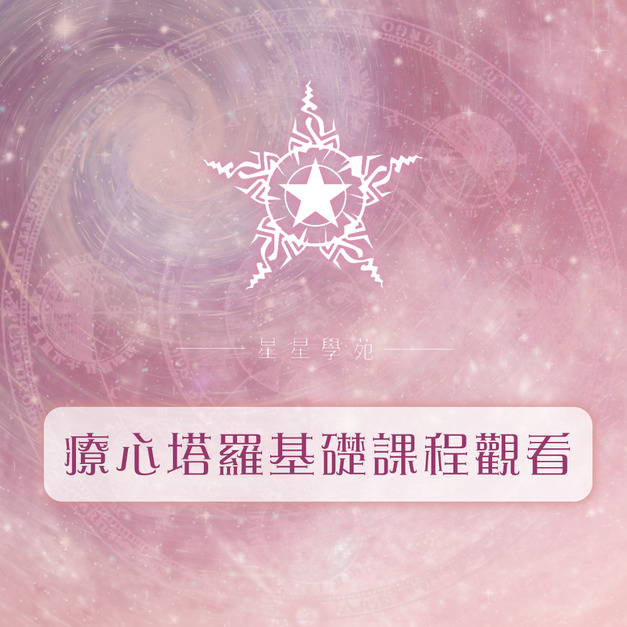 完整課程｜療心塔羅基礎課線上完整課程觀看