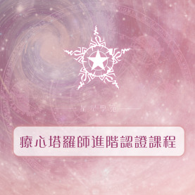 實體課程｜療心塔羅師進階認證課程
