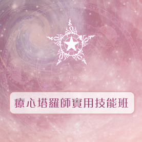 實體課程｜療心塔羅師實用技能初階班