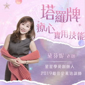 線上課程｜療心塔羅實用技能課