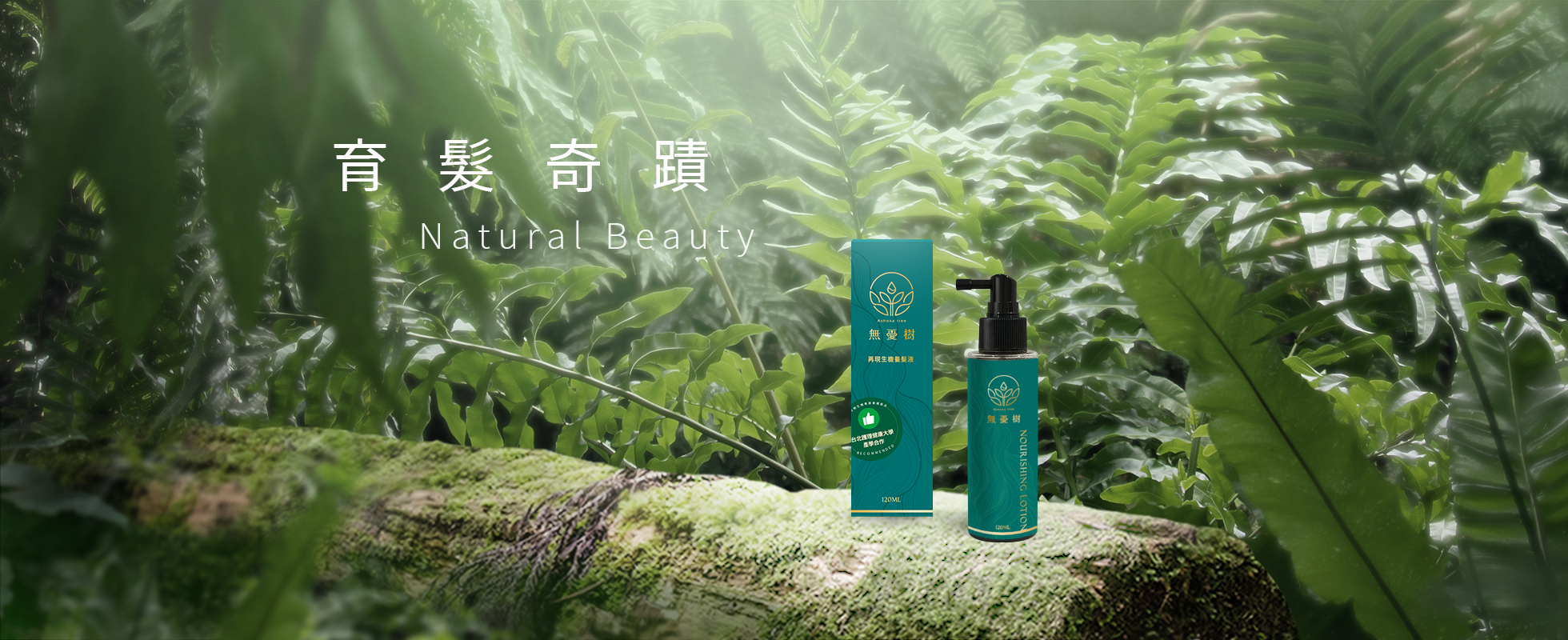 2025育髮奇蹟