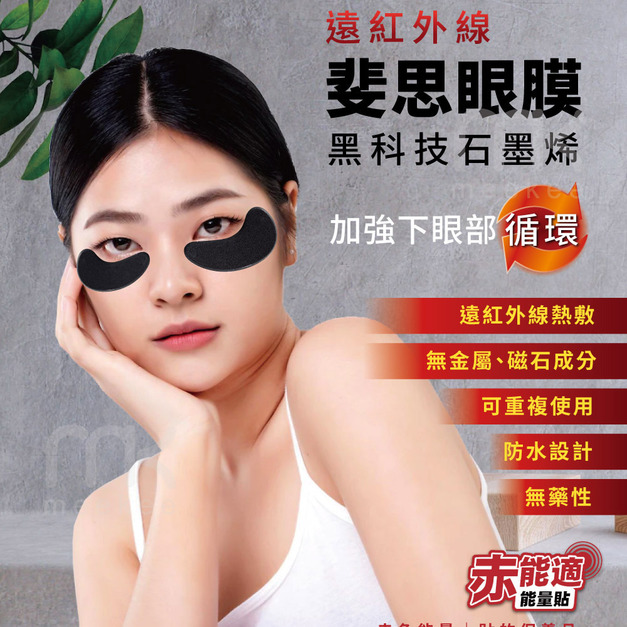 赤能適 遠紅外線斐思眼膜 (可重複使用)