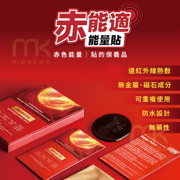 赤能適能量貼(石墨稀遠紅外線,水洗重複使用)