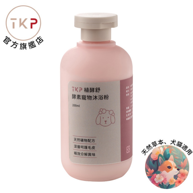 圓瓶-TKP植萃酵素寵物萬用洗毛粉200g 犬、貓適用