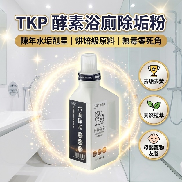 TKP速酵清植萃酵素 浴廁除垢 粉（瓶裝500g/補充包700g）