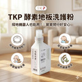方瓶-TKP速酵清植萃酵素 地板洗護 粉(500g)（掃地機器人配方）_7