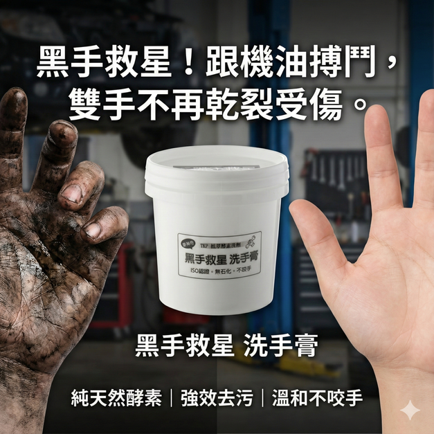TKP植萃酵素黑手救星 黑手膏 黑手洗手膏 （1kg） 現貨 台灣製造 天然草本無化學無香精