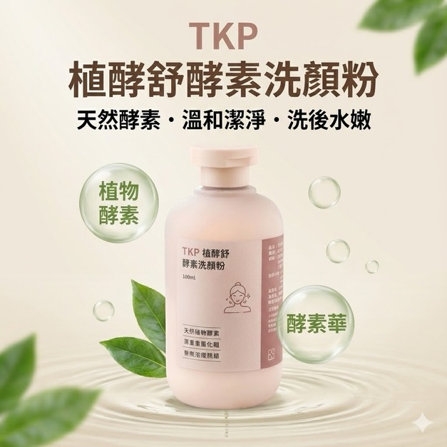 圓瓶-TKP植酵舒酵素 洗顏粉 (100g) 不緊繃不乾澀