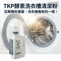 TKP速酵清植萃酵素 洗衣槽清潔 粉（瓶裝700g/補充包700g）_3