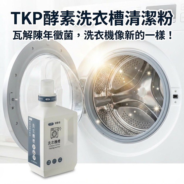 TKP速酵清植萃酵素 洗衣槽清潔 粉（瓶裝700g/補充包700g）