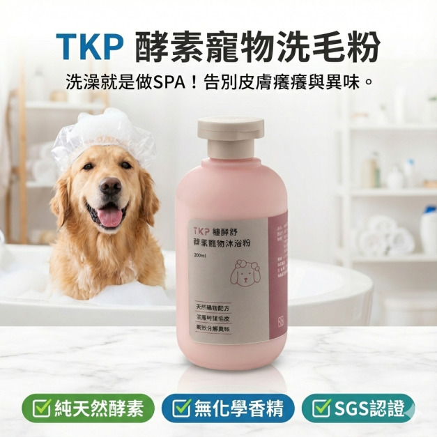 圓瓶-TKP植萃酵素寵物萬用洗毛粉200g 犬、貓適用