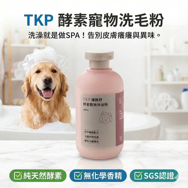 圓瓶-TKP植萃酵素寵物萬用洗毛粉200g 犬、貓適用