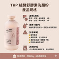 圓瓶-TKP植酵舒酵素 洗顏粉 (100g) 不緊繃不乾澀_7