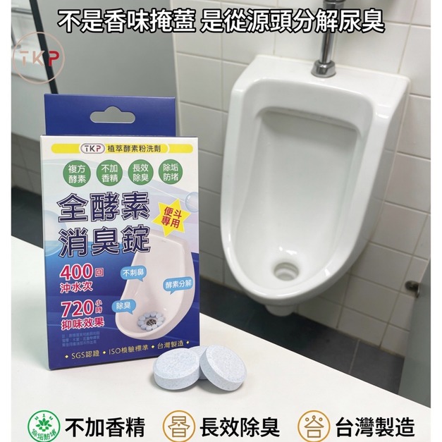 TKP全酵素小便斗消臭錠｜不含香精 長效除臭