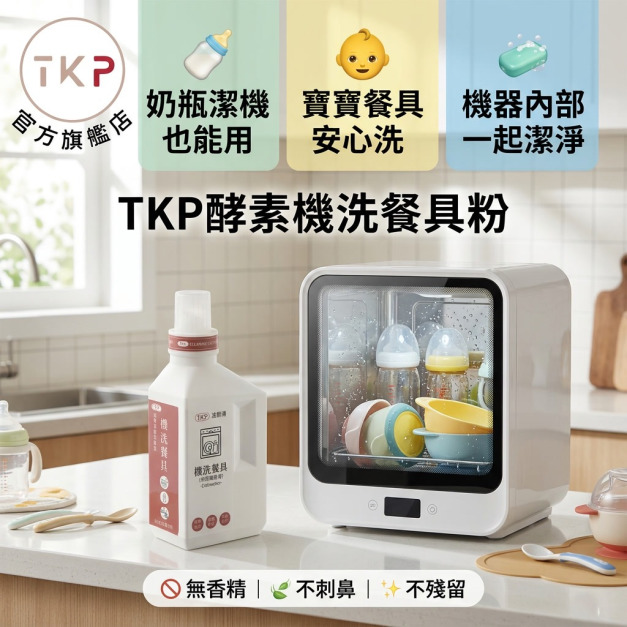 方瓶-TKP速酵清植萃酵素 機洗餐具/奶瓶清潔機 清潔粉(600g)