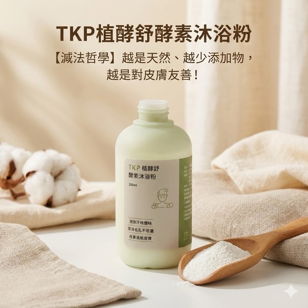 圓瓶-TKP植酵舒酵素 沐浴粉 (200g) 油性膚質適用 洗髮沐浴兩用