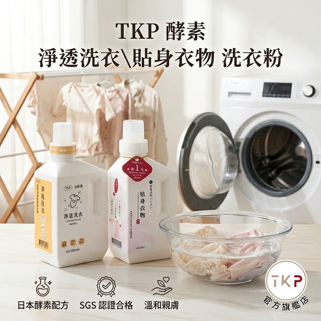 TKP速酵清植萃酵素 淨透洗衣/貼身衣物 粉（淨透洗衣瓶裝700g/補充包900g/貼身衣物瓶裝500g）