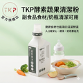 TKP速酵清植萃酵素 蔬果、奶瓶奶嘴潔淨 粉（瓶裝500g/補充包700g）