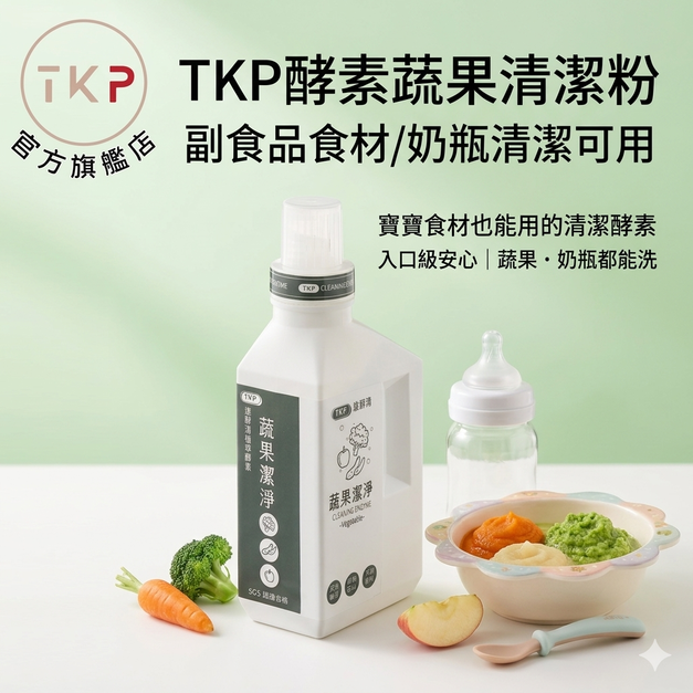 TKP速酵清植萃酵素 蔬果、奶瓶奶嘴潔淨 粉（瓶裝500g/補充包700g）
